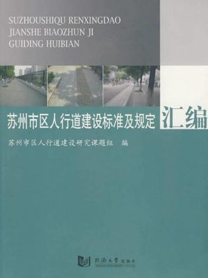 cover image of 苏州市区人行道建设标准及规定汇编